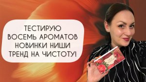 ТЕСТИРУЮ ВОСЕМЬ ГОРЯЧИХ НОВИНОК\ В ТРЕНДЕ КРИСТАЛЬНО ЧИСТЫЕ АРОМАТЫ!