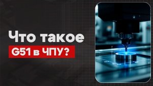 G51 в ЧПУ:  Масштабирование (ВЫКЛ) Теория, Определение, Пример  | CNC | G-код | ПУТЬ ИНЖЕНЕРА