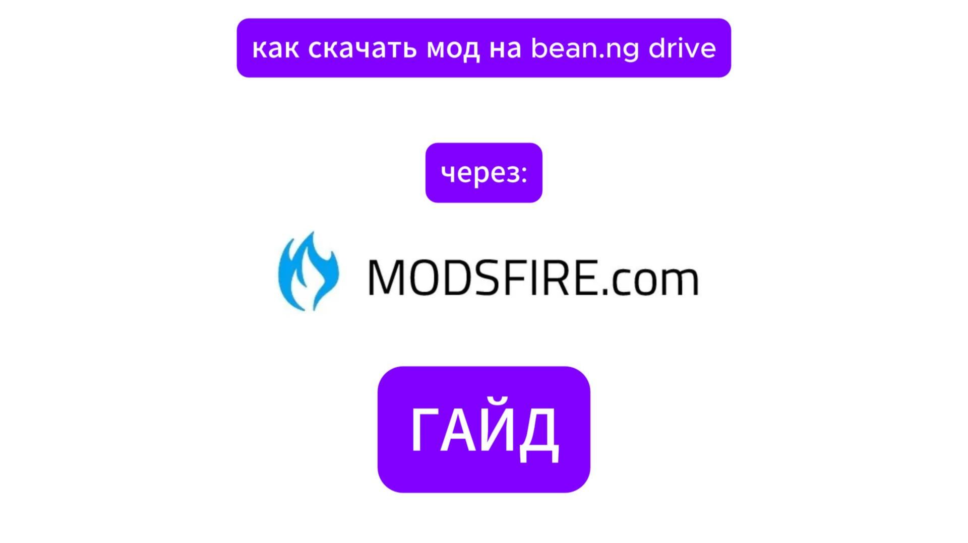 КАК СКАЧАТЬ МОД НА БИМКУ ЧЕРЕЗ MODSFIRE