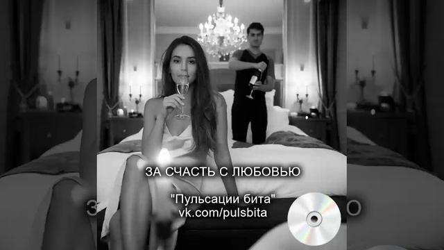 За счастье с любовью - группа "ПУЛЬСАЦИИ БИТА". Русский хип-хоп.