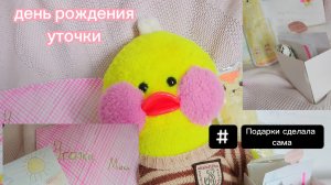 Бужу Милку, дарю подарки ☺😊