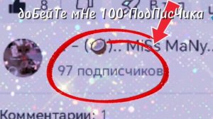 доБейтЕ поЖалуйСта🙏💗