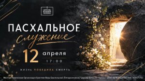 Пасхальное служение | Пастор Ринат Касымов | 12.04.26