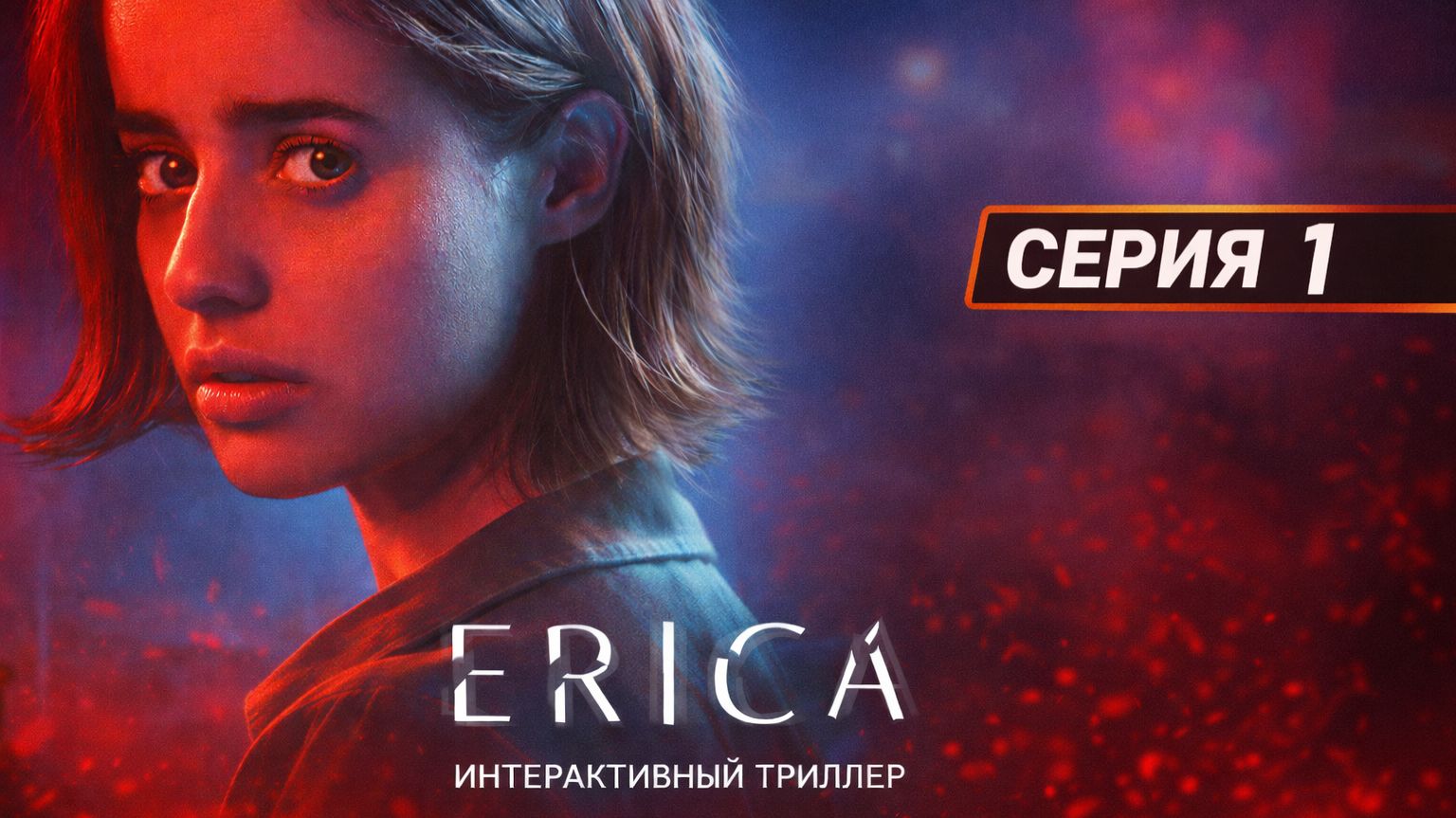 Я НЕ ПОНИМАЮ, ЧТО ЗДЕСЬ ПРОИСХОДИТ… ERICA #1