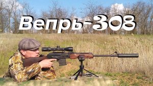 Вепрь-308 - большая подготовка к сезону охоты!