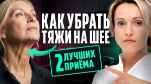 КАК БЫСТРО УБРАТЬ ТЯЖИ НА ШЕЕ: 2 простых упражнения. Подтягиваем шею СВОИМИ РУКАМИ