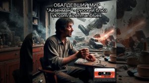 Русский блюз. АЙЗЕНМАН - Обалдевший мир