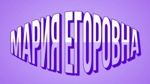 МАРИЯ ЕГОРОВНА И ПЬЯНЫЙ ОЛЕЖКА