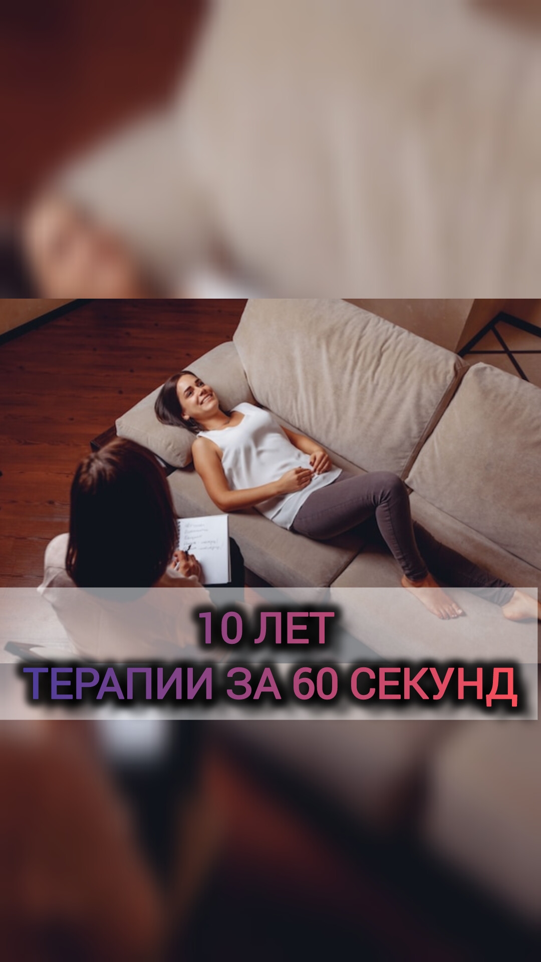 10 ЛЕТ ТЕРАПИИ ЗА 60 СЕКУНД
