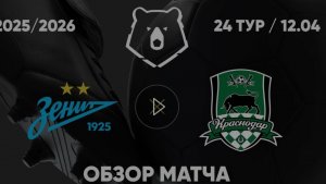 Зенит - Краснодар. Обзор матча. РПЛ, тур 24. 12.04.26