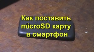 Как правильно вставить карту памяти microSD в смартфон и сделать внутренней памятью телефона Android