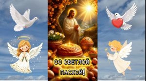 Со Светлой Пасхой 🙏