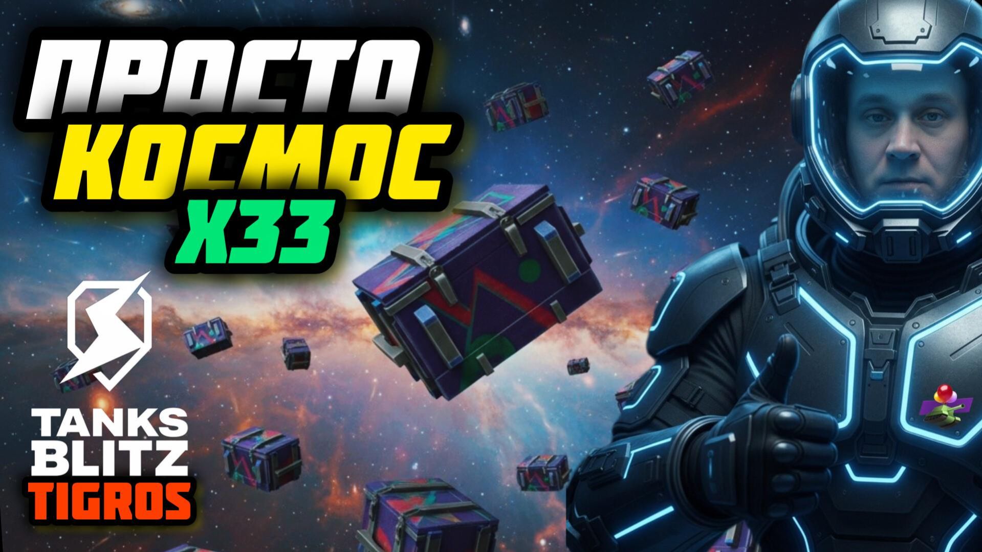 НОВЫЕ ПРОСТО КОСМОС / Tanks Blitz