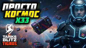 НОВЫЕ ПРОСТО КОСМОС / Tanks Blitz