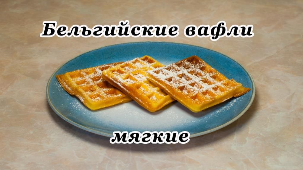 Бельгийские вафли мягкие
