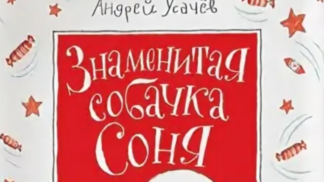 Усачев. Знаменитая собачка Соня. 3 часть.