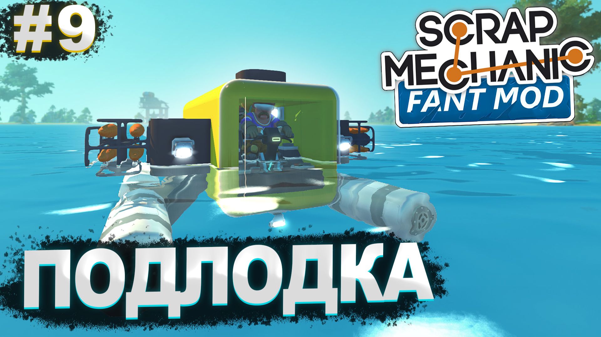 ТАКТИЧЕСКАЯ ПОДВОДНАЯ ЛОДКА | Выживание с FANT MOD в Scrap Mechanic №9