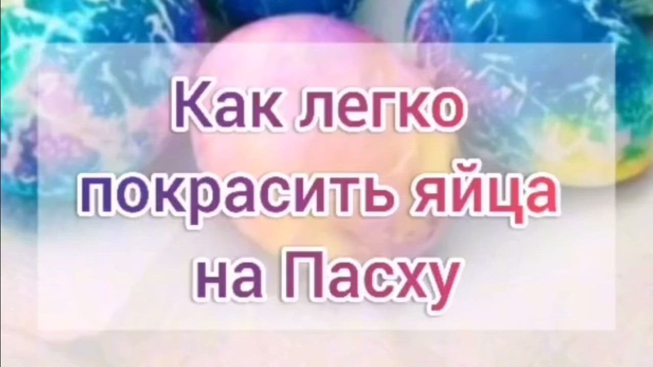 Пасха: красим яйца