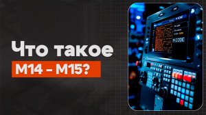 M14 и M15 в ЧПУ: Подача вперед/назад  | Теория, Определение, Пример | CNC | ПУТЬ ИНЖЕНЕРА