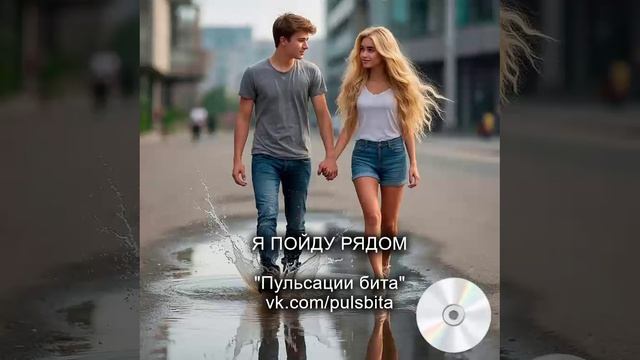 Я пойду рядом - группа "ПУЛЬСАЦИИ БИТА". Русский хип-хоп.