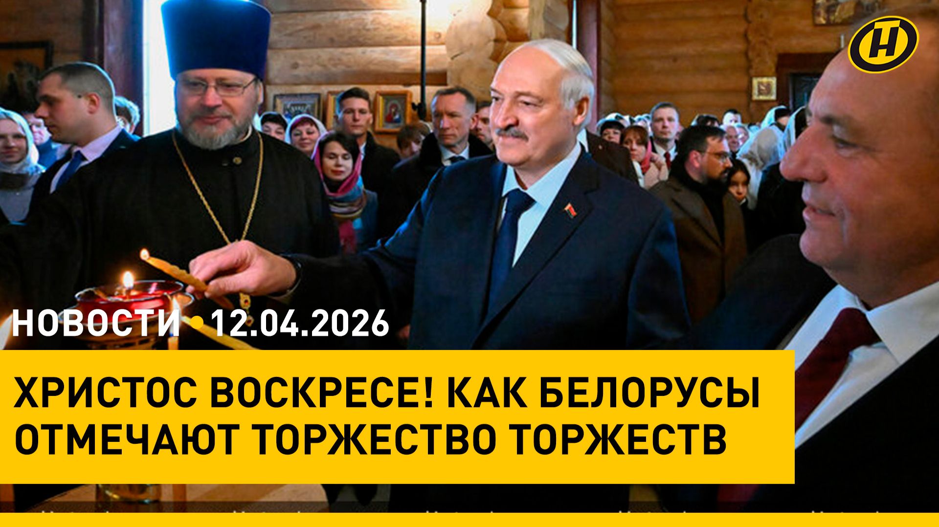 Лукашенко зажег свечу в храме Святителя Николая Чудотворца/ разговор с Путиным/ День космонавтики