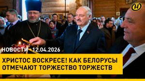 Лукашенко зажег свечу в храме Святителя Николая Чудотворца/ разговор с Путиным/ День космонавтики