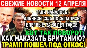 Новости 12 апреля. Трамп пошел ПОД ОТКОС! Война США Иран. Посыпались АЛЬЯНСЫ США - Впервые за 80 лет