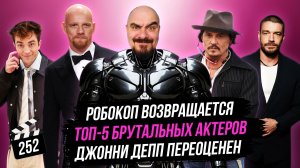 ТОП-5 брутальных актеров | Робокоп возвращается | Джонни Депп переоценен | ГНК #252