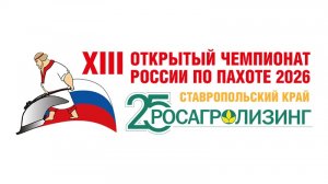 Анонс 13-го Открытого чемпионата России по пахоте