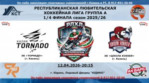 ХК «ШКОЛА ХОККЕЯ»  (г. Казань)          ХК «ТОРНАДО» (г. Казань) -