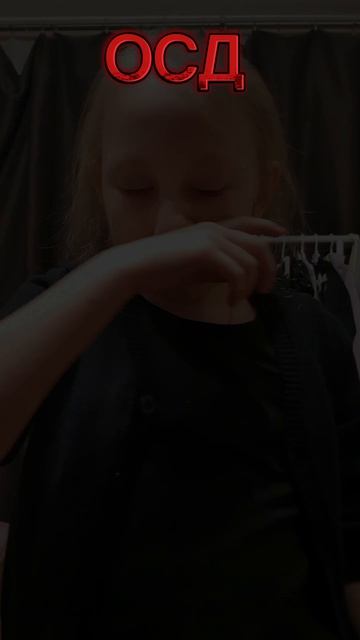 ОСД😱😨😰🥶