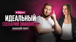 ИДЕАЛЬНЫЙ СЦЕНАРИЙ ЗНАКОМСТВ: КАКОВ ОН?