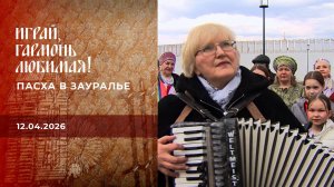 Пасха в Зауралье. Играй, гармонь любимая! Выпуск от 12.04.2026
