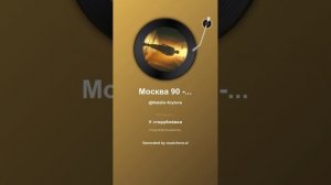Москва 90 -Х. На стихи Татьяны Кайсаровой