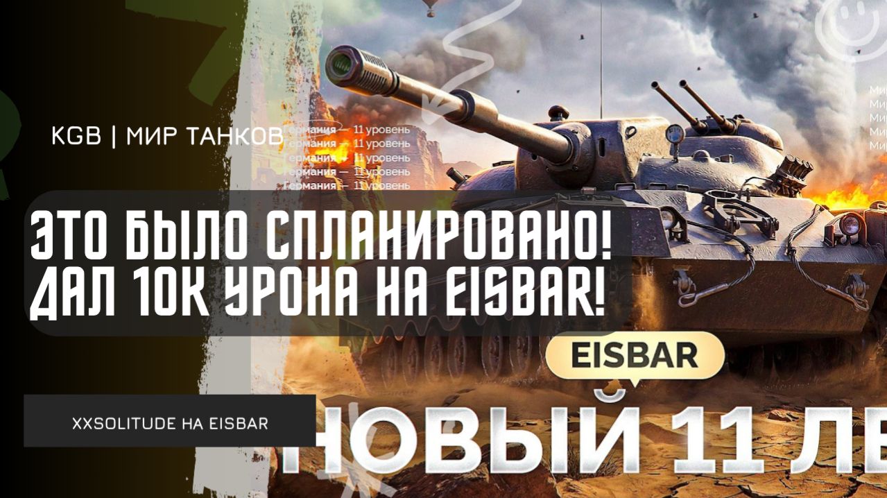XXSOLITUDE ★ ЭТО БЫЛО ВСЕ СПЛАНИРОВАНО! ДАЛ 10К УРОНА НА EISBAR!