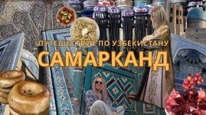 САМАРКАНД: Регистан, Шахи Зинда, обсерватория Улугбека, сиабский рынок, улицы Самарканда