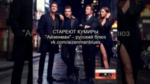 Исполнитель АЙЗЕНМАН, песня - " Стареют кумиры". Русский блюз.