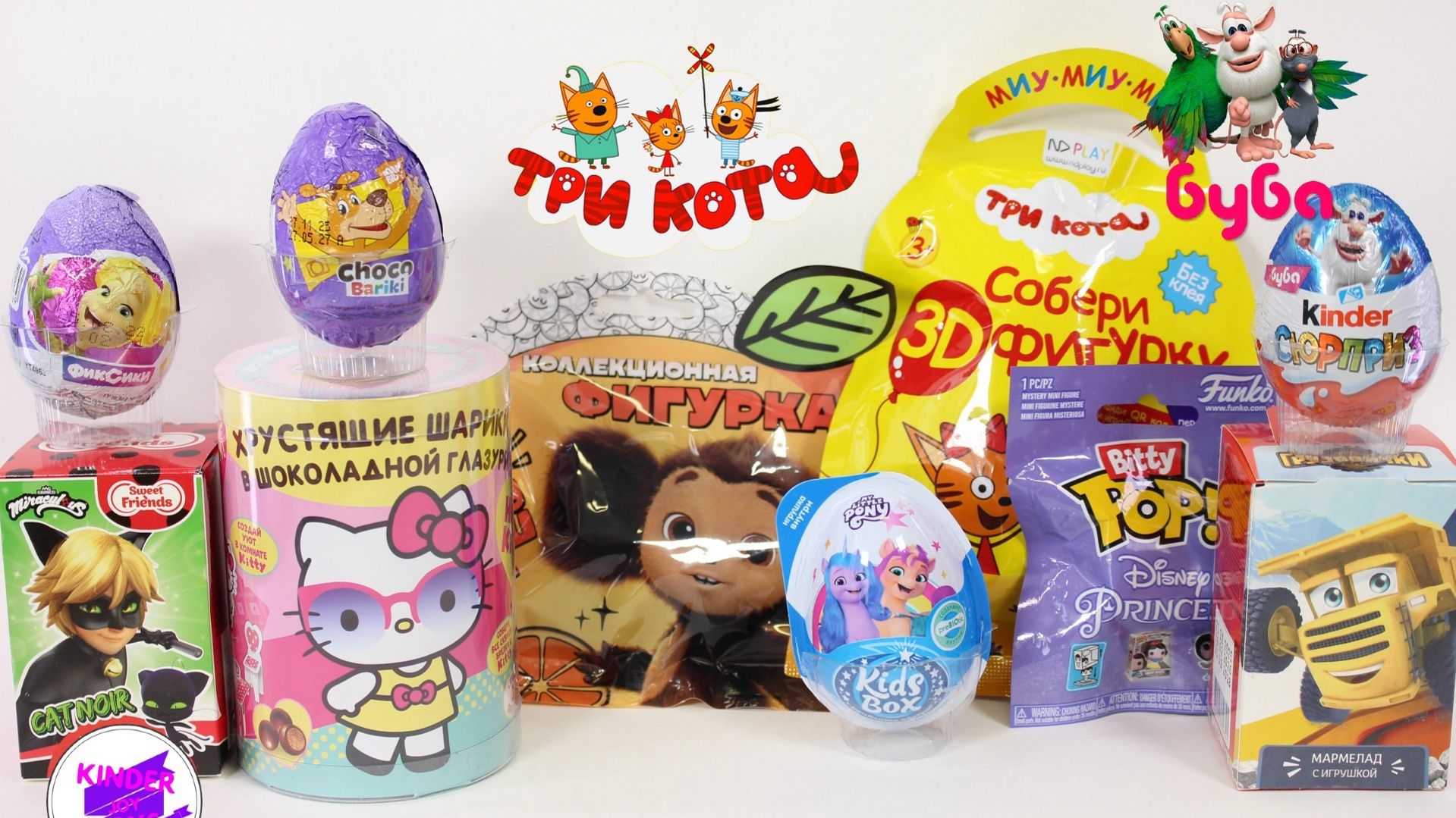 Микс сюрпризов по мультикам! Любимые герои в сюрпризах! Три кота! Буба! Простоквашино и др.