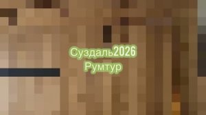 Суздаль. Румтур