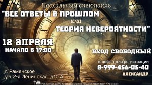 Пасхальный спектакль-мюзикл "Все ответы в прошлом или теория невероятности"