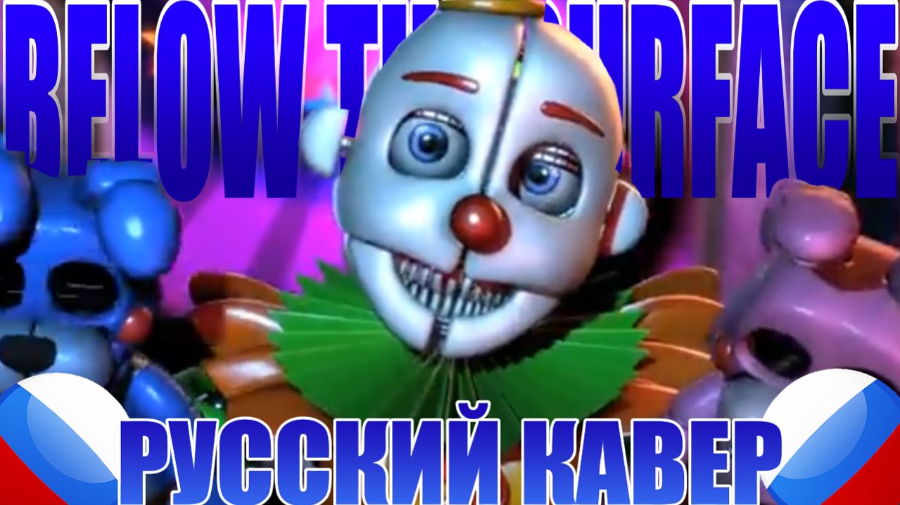 BELOW THE SURFACE НА РУССКОМ - Griffinilla FNAF 5 SONG| Пять Ночей С Фредди [Кавер На Русском]