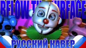 BELOW THE SURFACE НА РУССКОМ - Griffinilla FNAF 5 SONG| Пять Ночей С Фредди [Кавер На Русском]