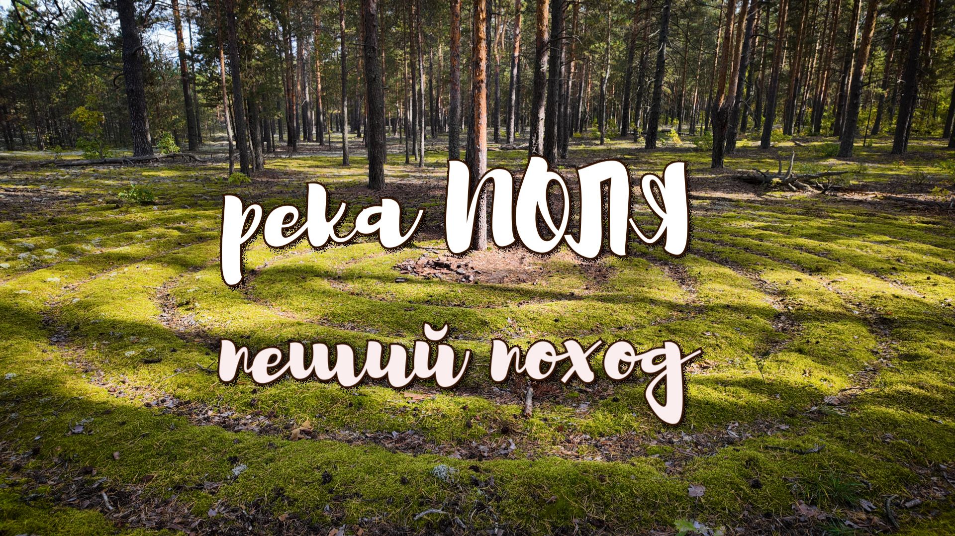 Осенний пеше-водный поход вдоль реки Поля