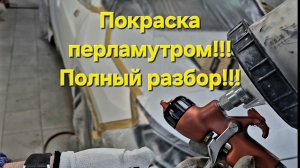 Покраска перламутром с переходом на соседние элементы! Весь процесс!