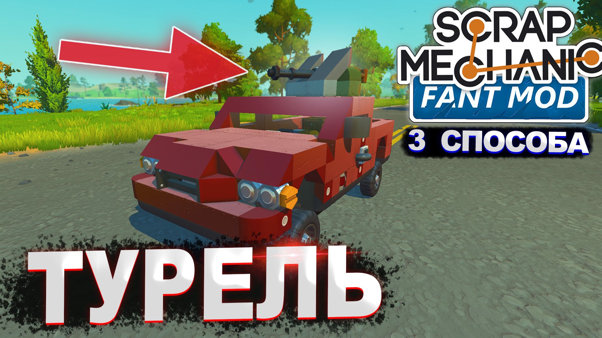 КАК СДЕЛАТЬ УПРАВЛЯЕМУЮ ТУРЕЛЬ | ГАЙД по Scrap Mechanic Fant Mod