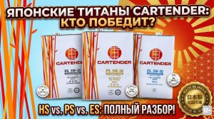 HS, PS или ES? Выбираем ЯПОНСКОЕ масло CARTENDER 5W-30! #anton_mygt