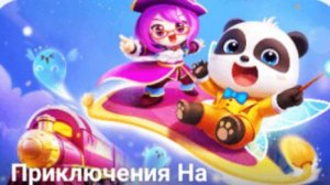 Панда. Бейби бас. Город Панды. Приключения на волшебном поезде .  ч 21