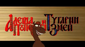 Алёша Попович и Тугарин змей. Смотреть игру для детей / Просмотр / квест / Игры / детские мультики