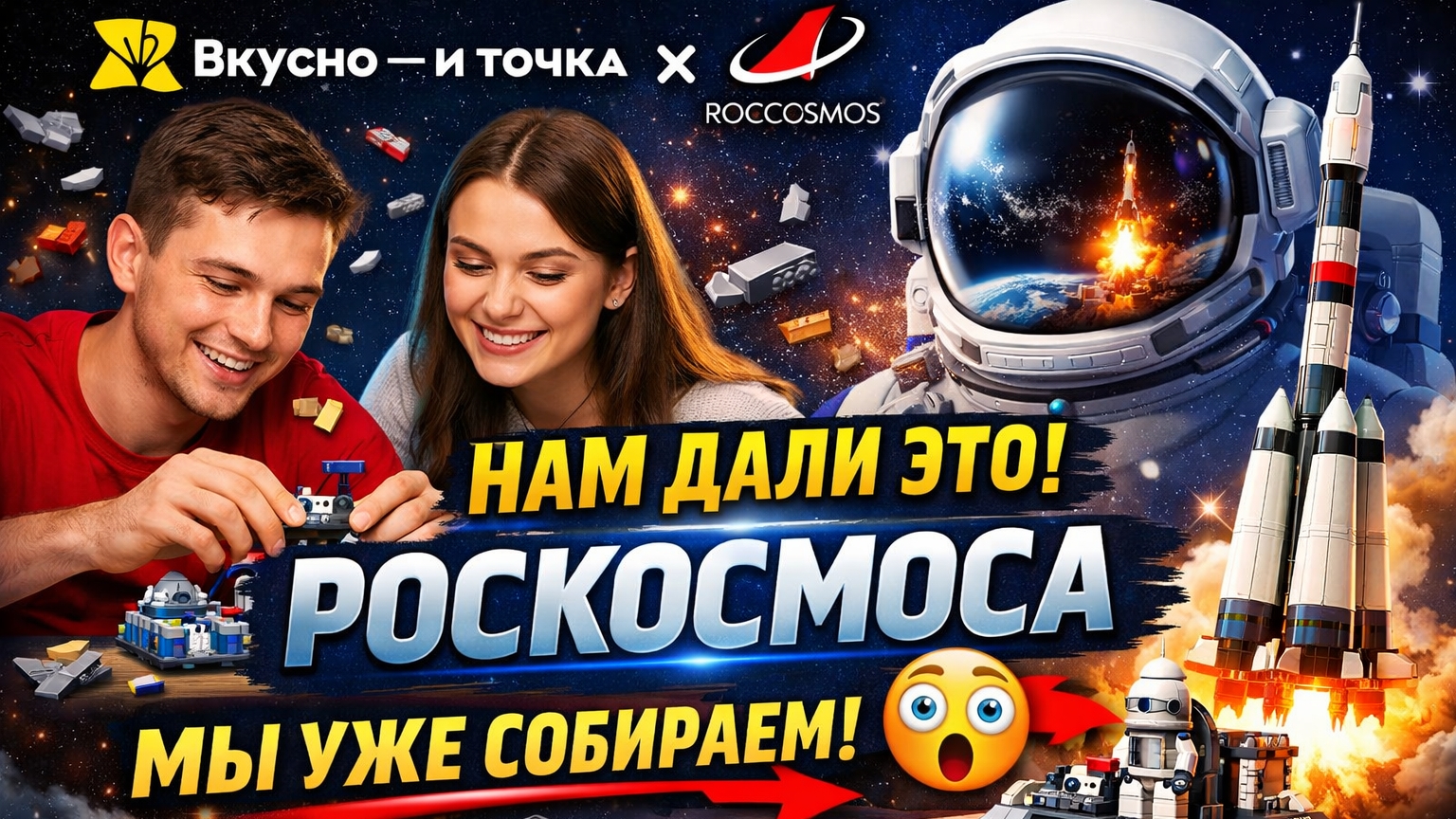 Коллаб «Вкусно — и точка» × Роскосмос… и ЭТО внутри 🚀