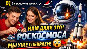 Коллаб «Вкусно — и точка» × Роскосмос… и ЭТО внутри 🚀